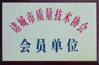 5諸城市質量技術協會會員單位